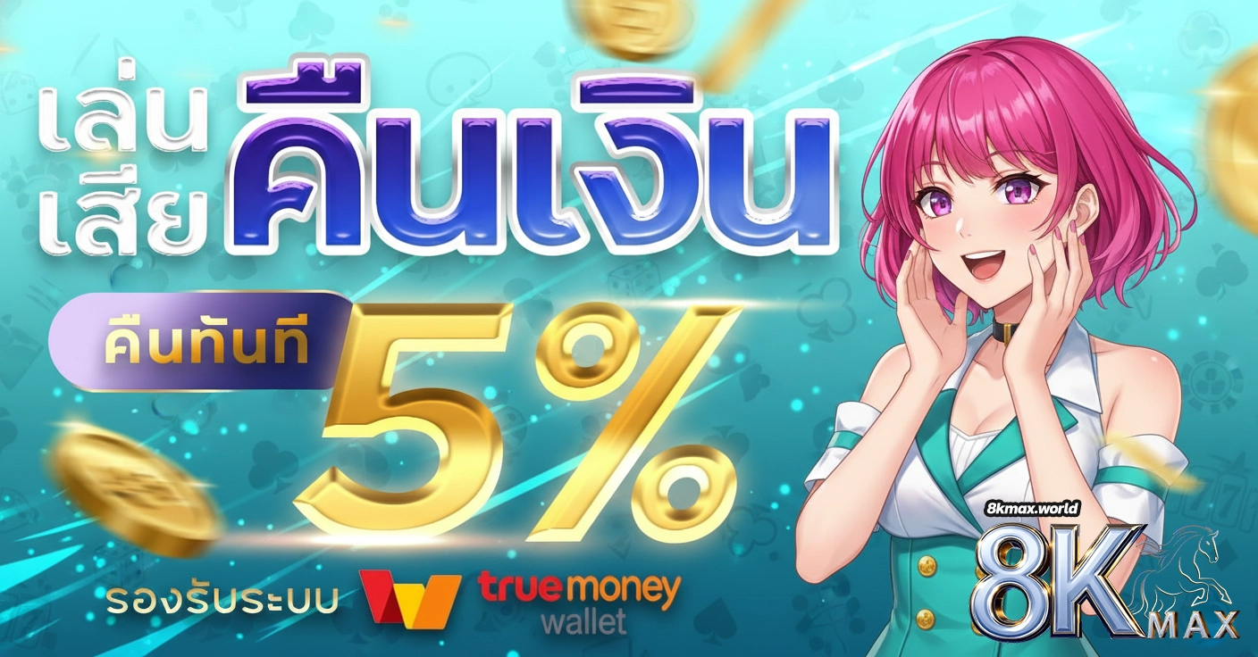 8kmaxเว็บ ตรง