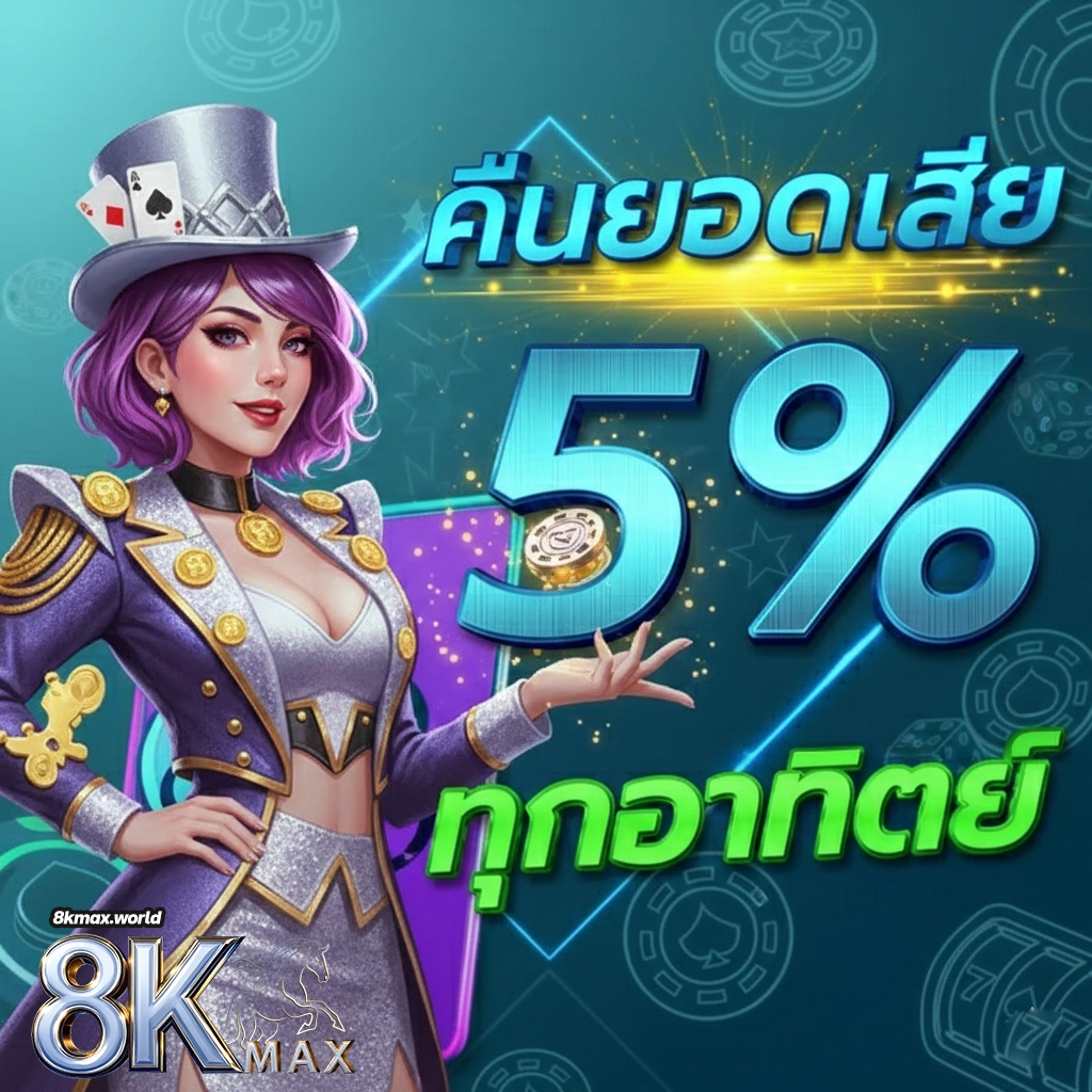 8kmaxเว็บตรง